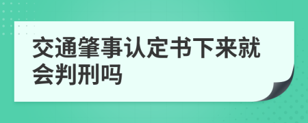 交通肇事认定书下来就会判刑吗