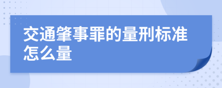 交通肇事罪的量刑标准怎么量