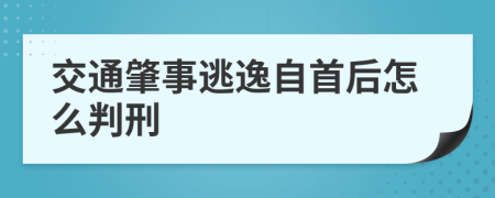 交通肇事逃逸自首后怎么判刑