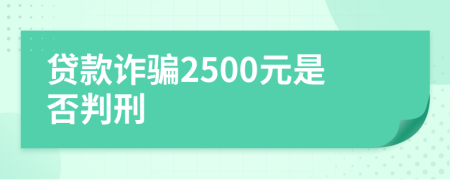 贷款诈骗2500元是否判刑