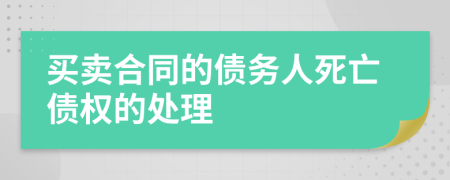 买卖合同的债务人死亡债权的处理