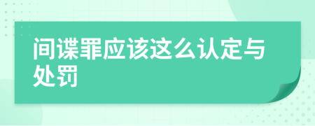 间谍罪应该这么认定与处罚