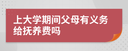 上大学期间父母有义务给抚养费吗