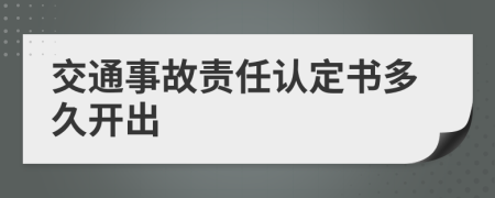 交通事故责任认定书多久开出