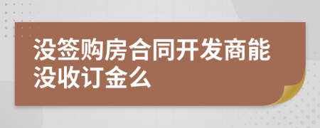 没签购房合同开发商能没收订金么