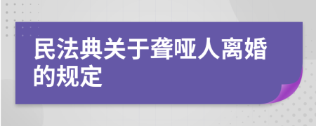 民法典关于聋哑人离婚的规定