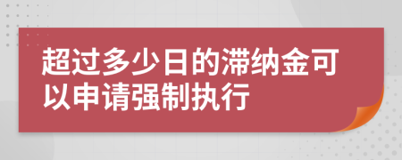 超过多少日的滞纳金可以申请强制执行