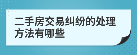 二手房交易纠纷的处理方法有哪些