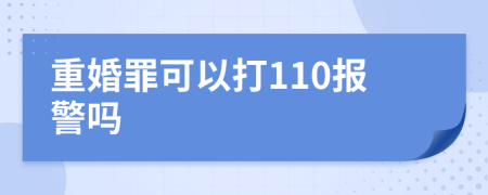 重婚罪可以打110报警吗