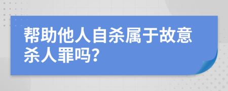 帮助他人自杀属于故意杀人罪吗？