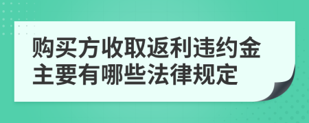 购买方收取返利违约金主要有哪些法律规定