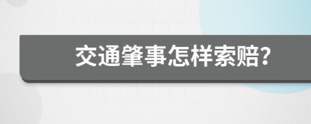 交通肇事怎样索赔？