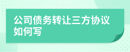 公司债务转让三方协议如何写