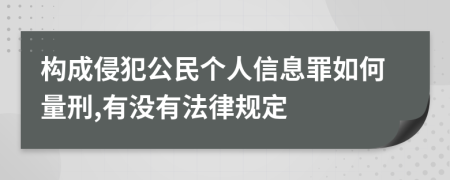构成侵犯公民个人信息罪如何量刑,有没有法律规定