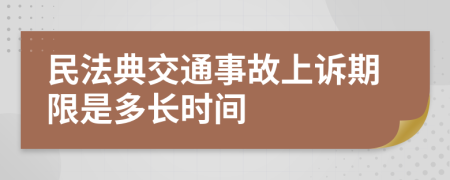 民法典交通事故上诉期限是多长时间