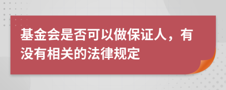 基金会是否可以做保证人，有没有相关的法律规定