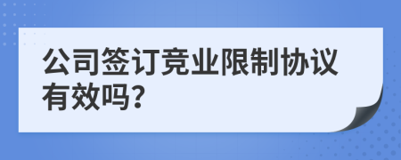 公司签订竞业限制协议有效吗？