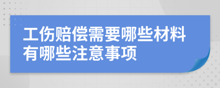 工伤赔偿需要哪些材料有哪些注意事项