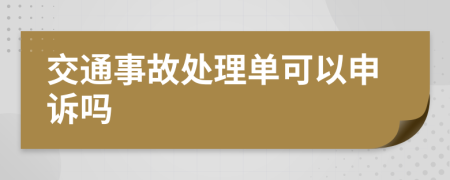 交通事故处理单可以申诉吗