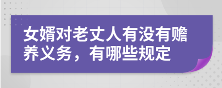 女婿对老丈人有没有赡养义务，有哪些规定