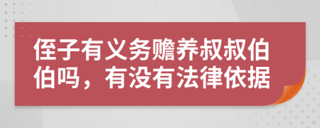 侄子有义务赡养叔叔伯伯吗，有没有法律依据