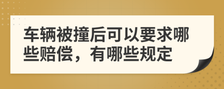 车辆被撞后可以要求哪些赔偿，有哪些规定