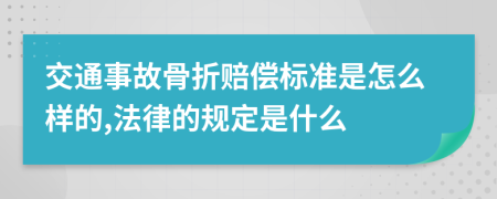 交通事故骨折赔偿标准是怎么样的,法律的规定是什么