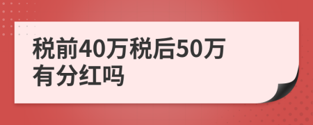 税前40万税后50万有分红吗