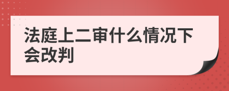 法庭上二审什么情况下会改判