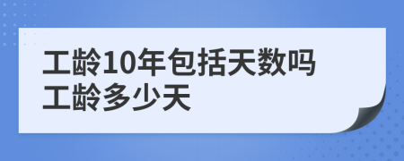 工龄10年包括天数吗工龄多少天