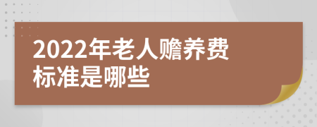 2022年老人赡养费标准是哪些