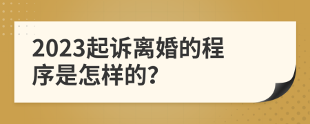 2023起诉离婚的程序是怎样的？