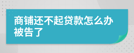 商铺还不起贷款怎么办被告了