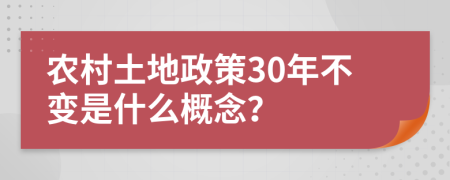 农村土地政策30年不变是什么概念？