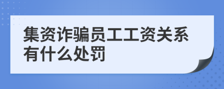 集资诈骗员工工资关系有什么处罚