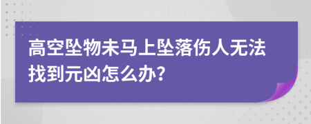 高空坠物未马上坠落伤人无法找到元凶怎么办？