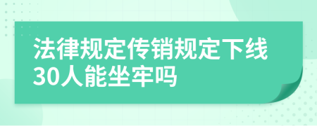 法律规定传销规定下线30人能坐牢吗