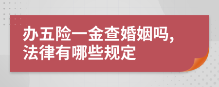 办五险一金查婚姻吗,法律有哪些规定