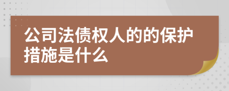 公司法债权人的的保护措施是什么