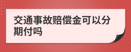 交通事故赔偿金可以分期付吗