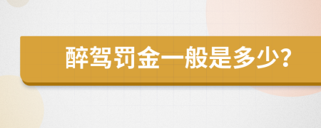 醉驾罚金一般是多少？