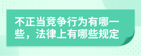 不正当竞争行为有哪一些，法律上有哪些规定