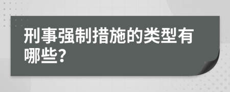刑事强制措施的类型有哪些？