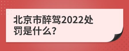 北京市醉驾2022处罚是什么？