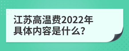 江苏高温费2022年具体内容是什么？