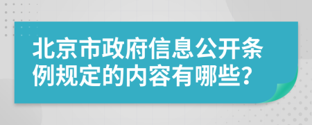 北京市政府信息公开条例规定的内容有哪些？