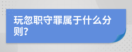 玩忽职守罪属于什么分则？