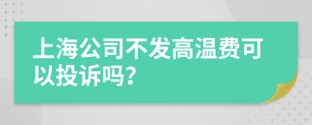 上海公司不发高温费可以投诉吗？