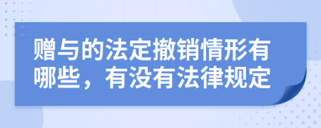 赠与的法定撤销情形有哪些，有没有法律规定