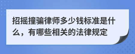 招摇撞骗律师多少钱标准是什么，有哪些相关的法律规定